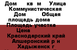 Дом 202 кв. м. › Улица ­ Коммунистическая › Дом ­ 20 › Общая площадь дома ­ 202 › Площадь участка ­ 8 › Цена ­ 3 200 000 - Краснодарский край, Апшеронский р-н, Хадыженск г. Недвижимость » Дома, коттеджи, дачи продажа   